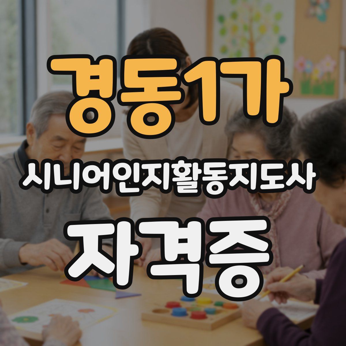 경동1가 시니어인지활동지도사 자격증