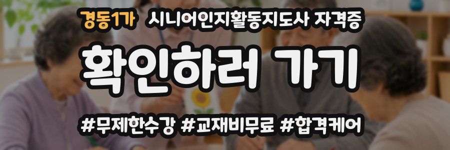 경동1가 시니어인지활동지도사 자격증