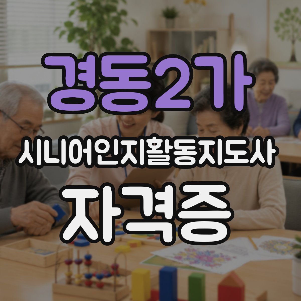 경동2가 시니어인지활동지도사 자격증