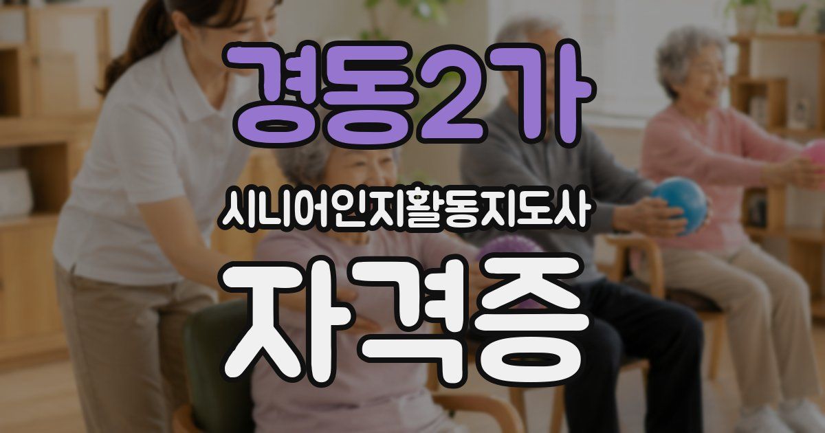 경동2가 시니어인지활동지도사 자격증