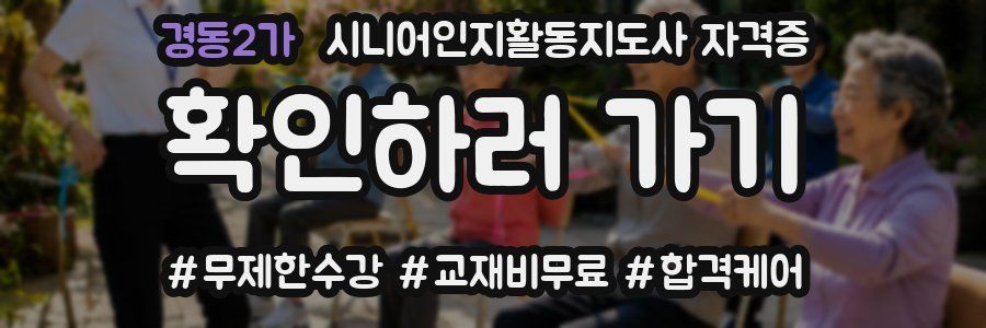경동2가 시니어인지활동지도사 자격증
