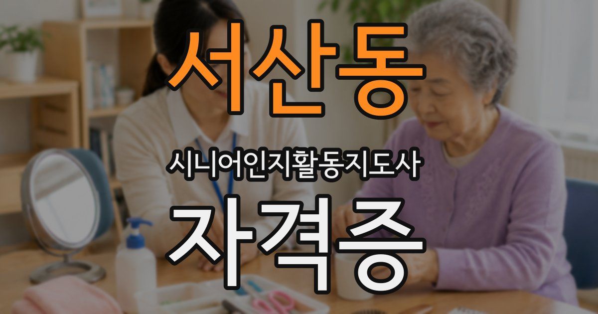 서산동 시니어인지활동지도사 자격증
