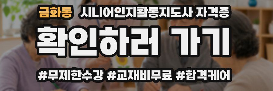 금화동 시니어인지활동지도사 자격증