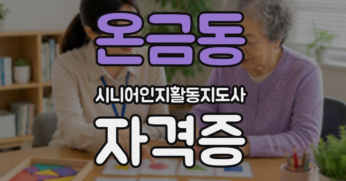 온금동 시니어인지활동지도사 자격증