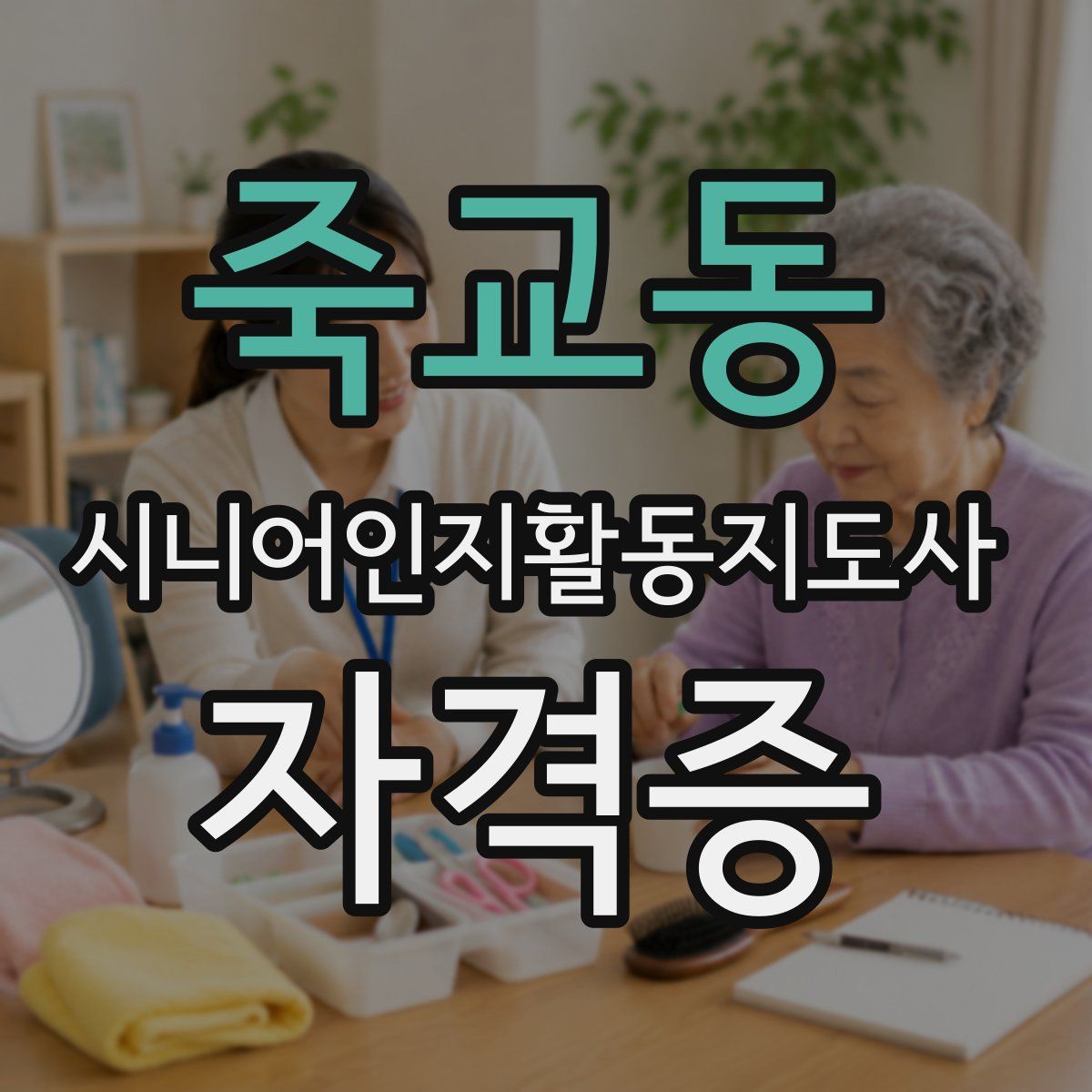 죽교동 시니어인지활동지도사 자격증
