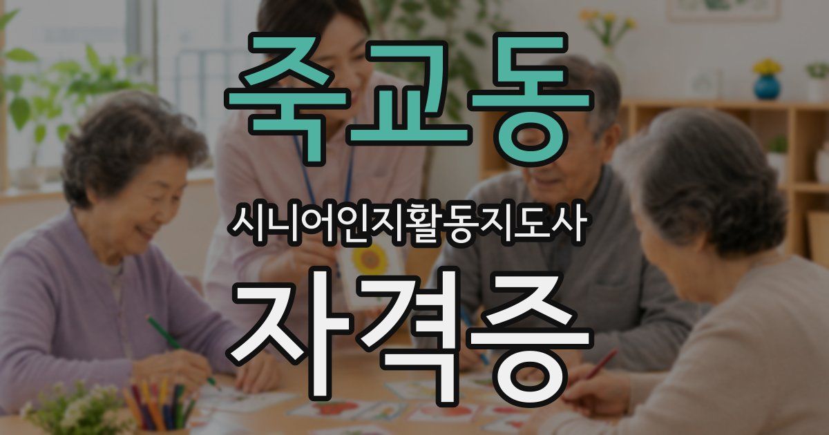 죽교동 시니어인지활동지도사 자격증
