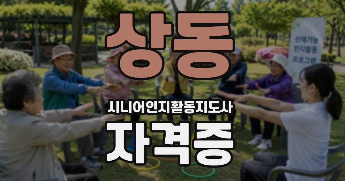 상동 시니어인지활동지도사 자격증