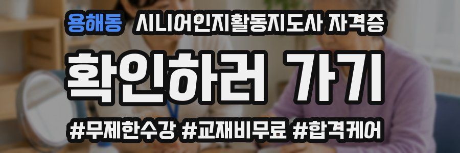 용해동 시니어인지활동지도사 자격증