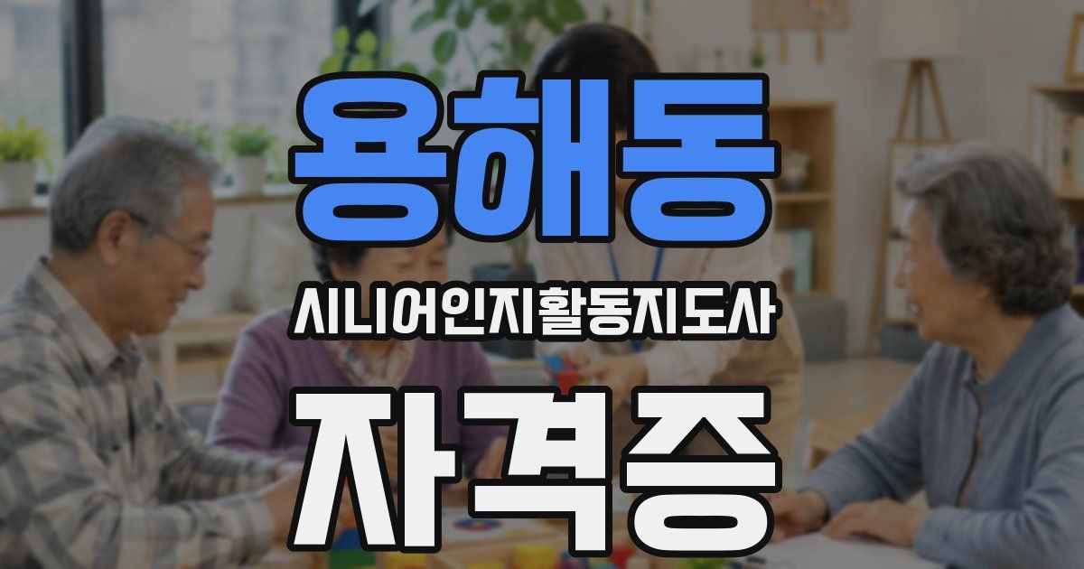 용해동 시니어인지활동지도사 자격증