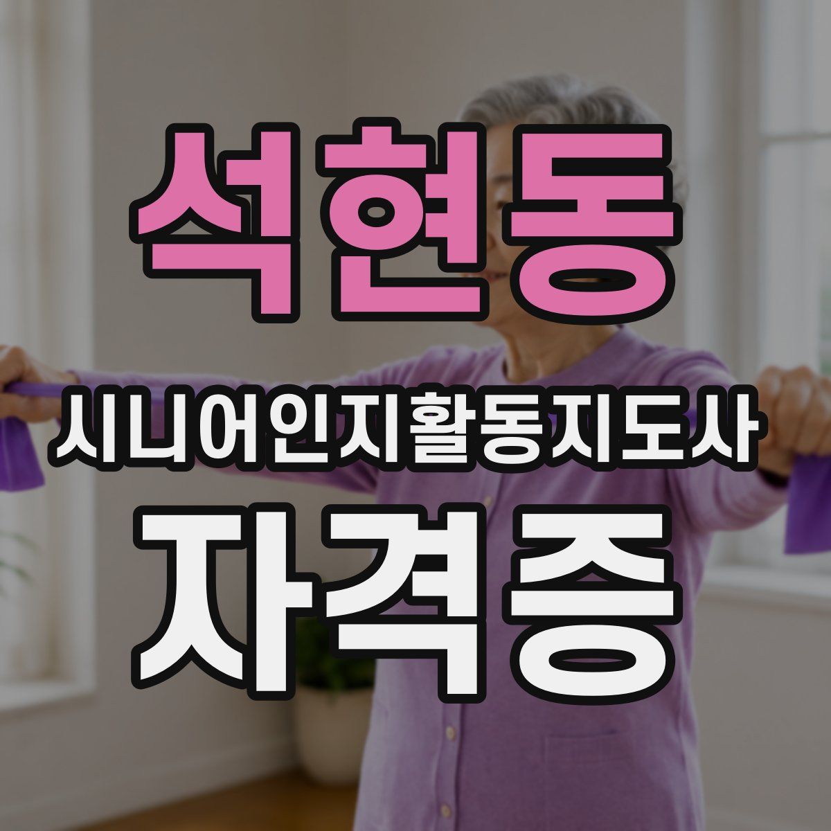석현동 시니어인지활동지도사 자격증