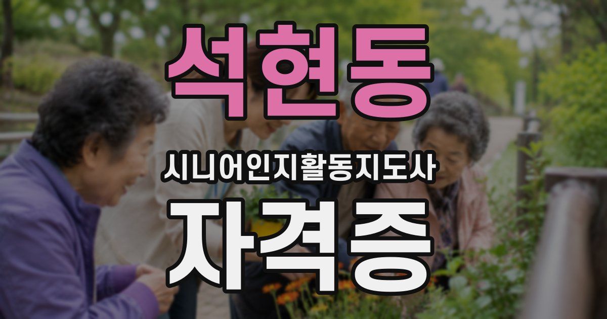 석현동 시니어인지활동지도사 자격증