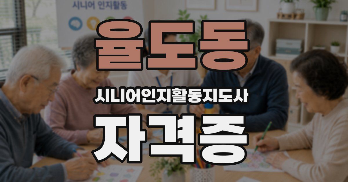 율도동 시니어인지활동지도사 자격증