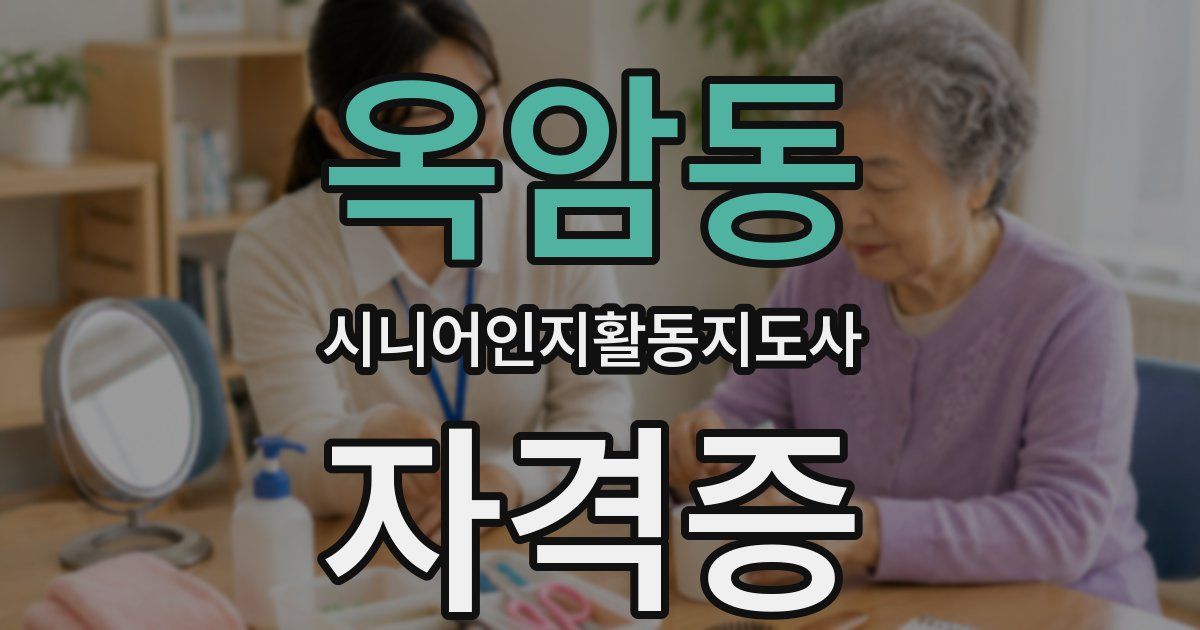 옥암동 시니어인지활동지도사 자격증