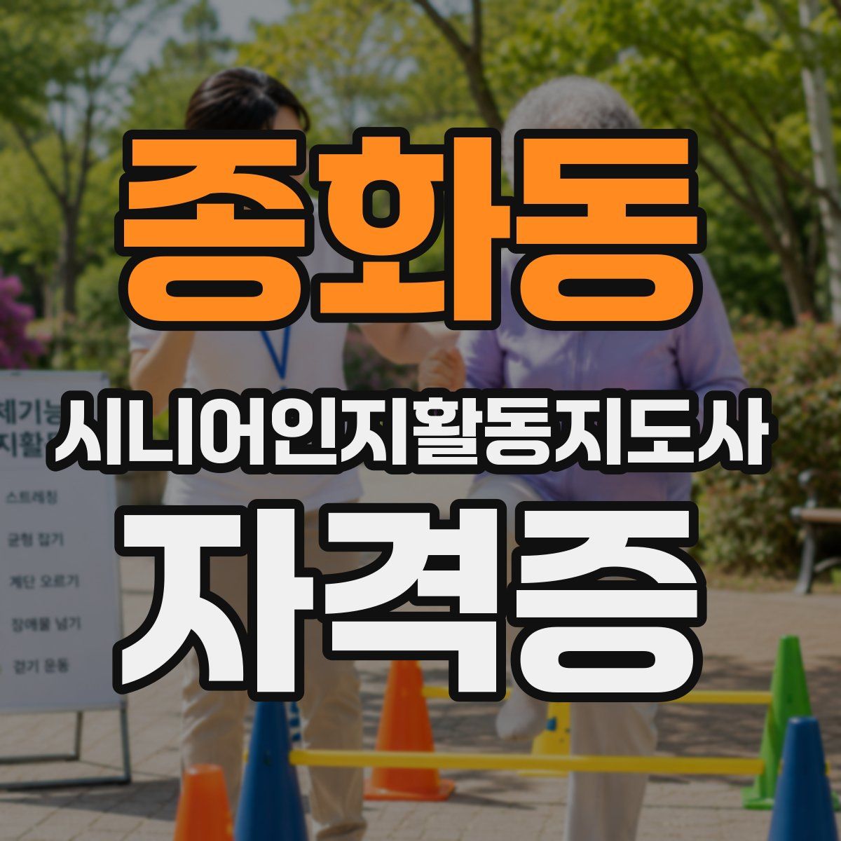 종화동 시니어인지활동지도사 자격증
