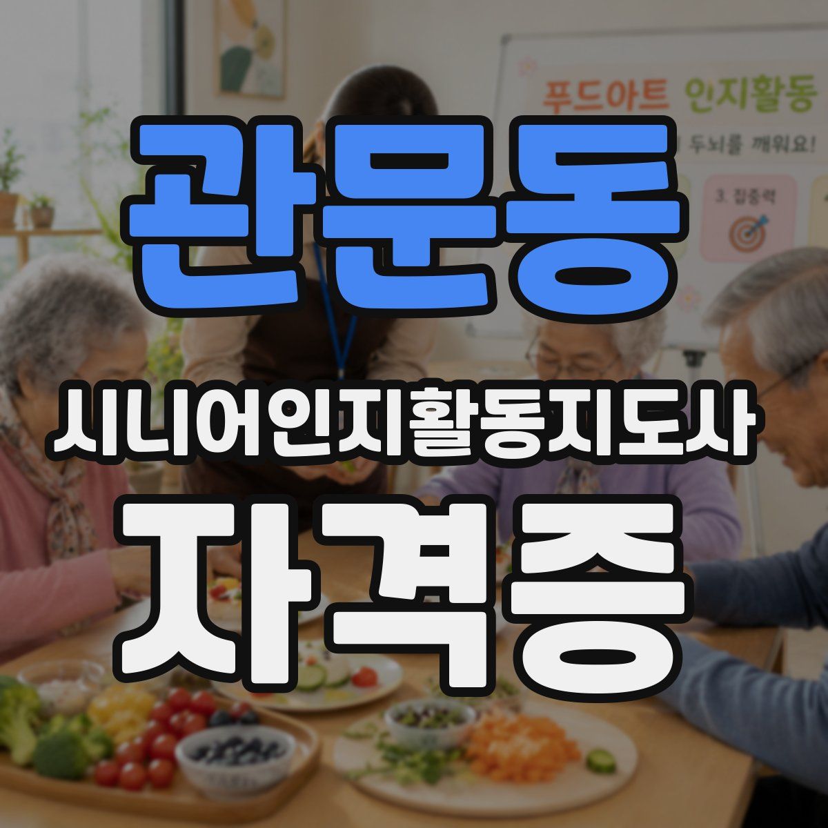관문동 시니어인지활동지도사 자격증