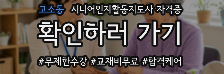 고소동 시니어인지활동지도사 자격증