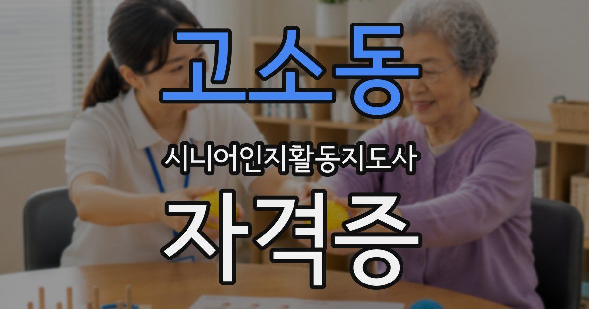 고소동 시니어인지활동지도사 자격증