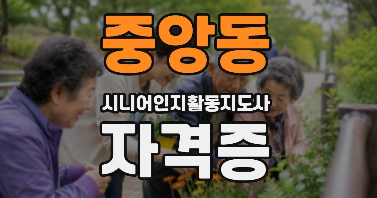 중앙동 시니어인지활동지도사 자격증