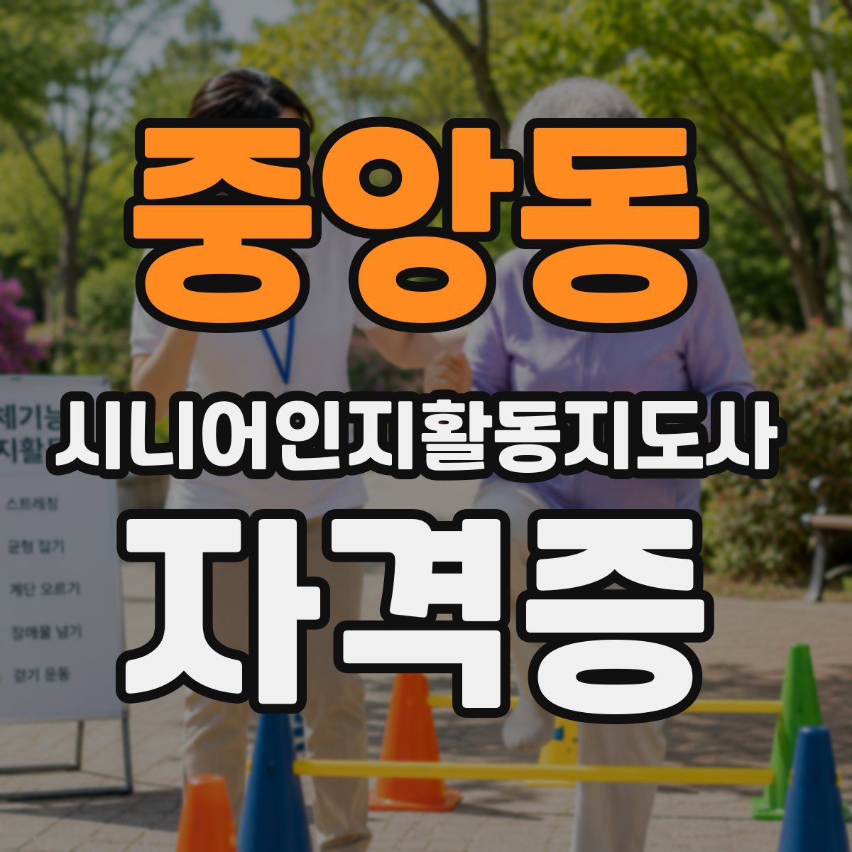 중앙동 시니어인지활동지도사 자격증