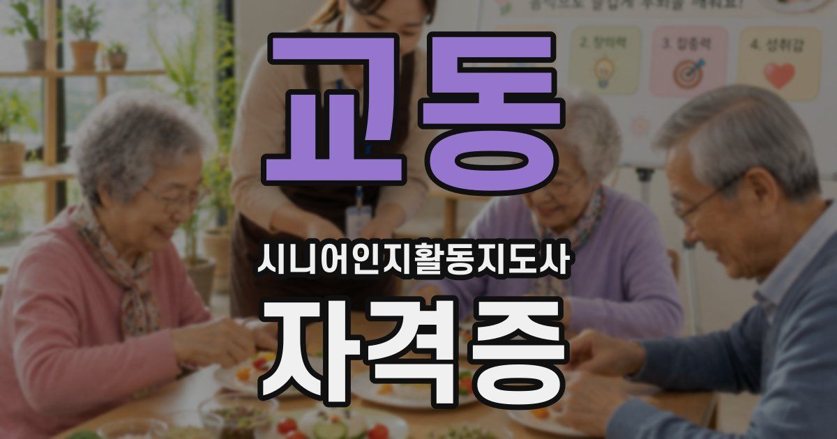 교동 시니어인지활동지도사 자격증
