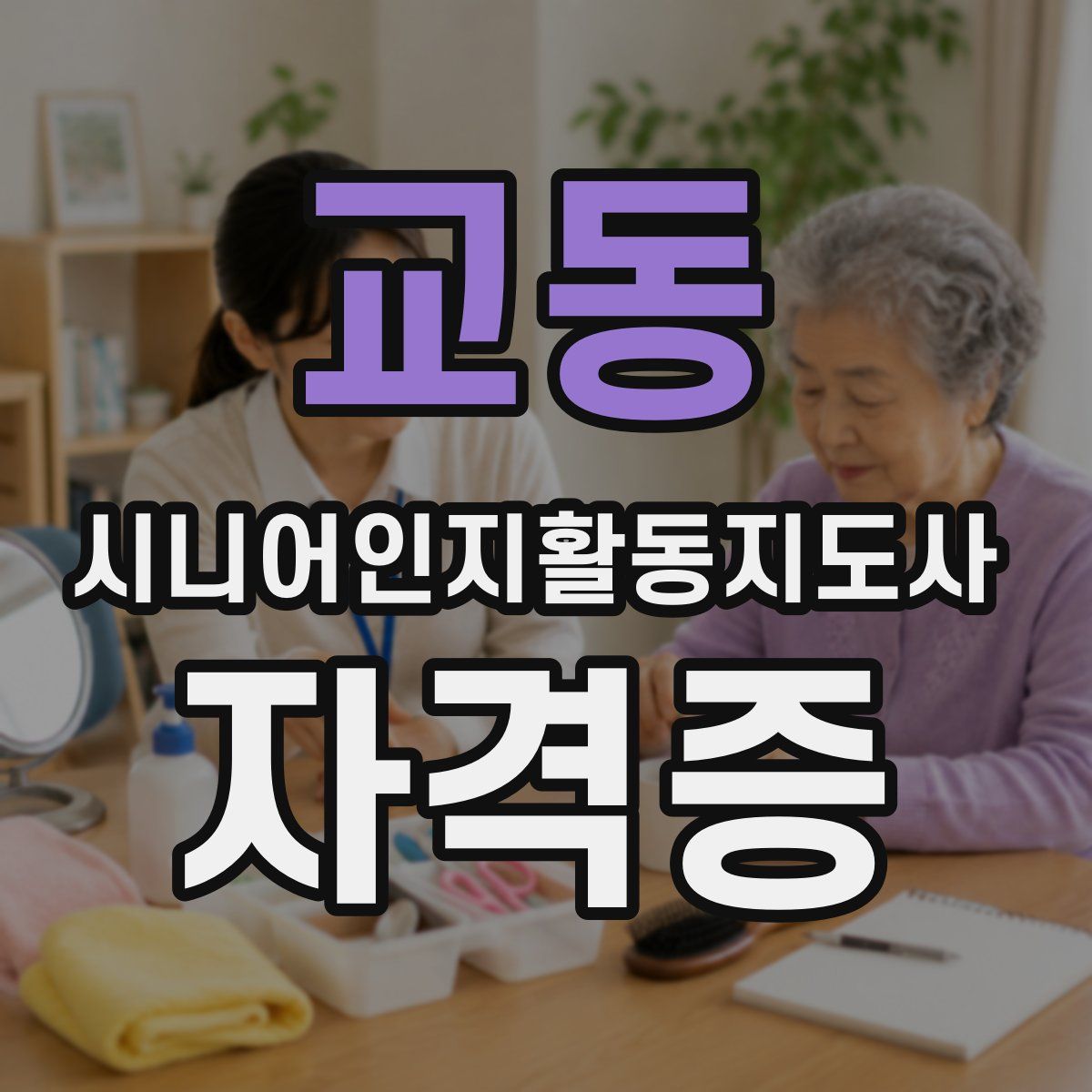 교동 시니어인지활동지도사 자격증