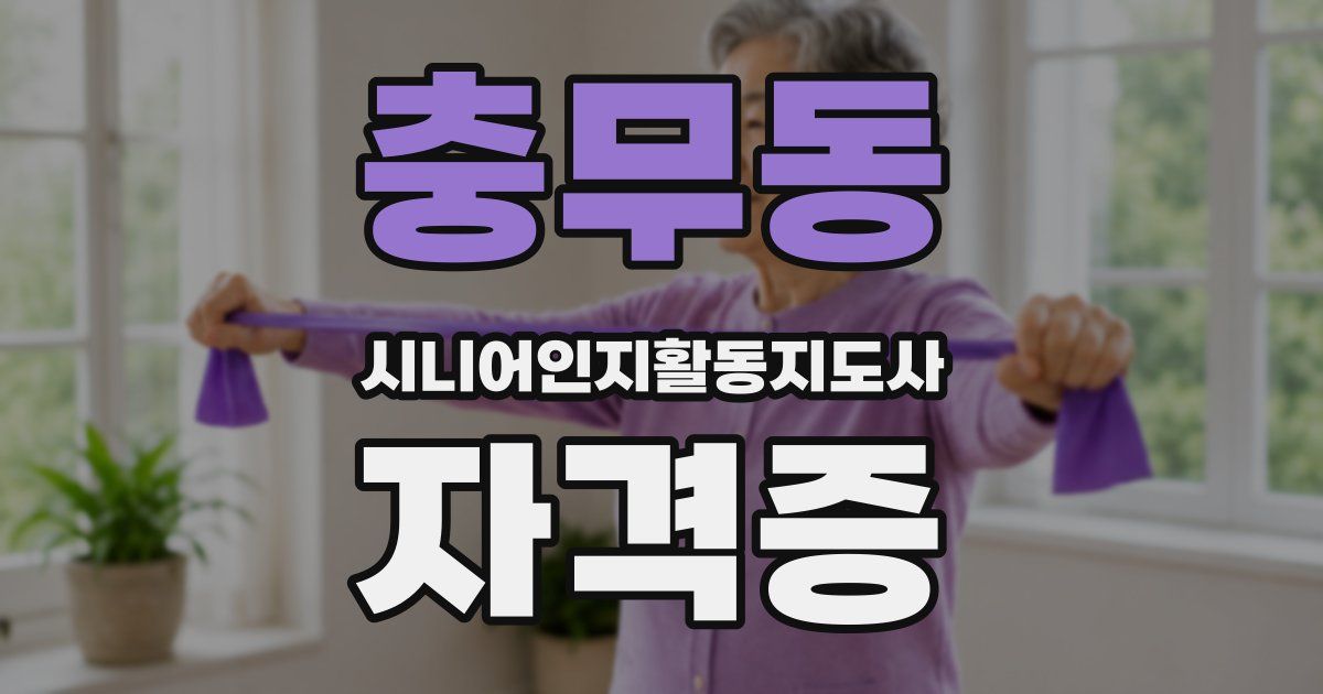 충무동 시니어인지활동지도사 자격증