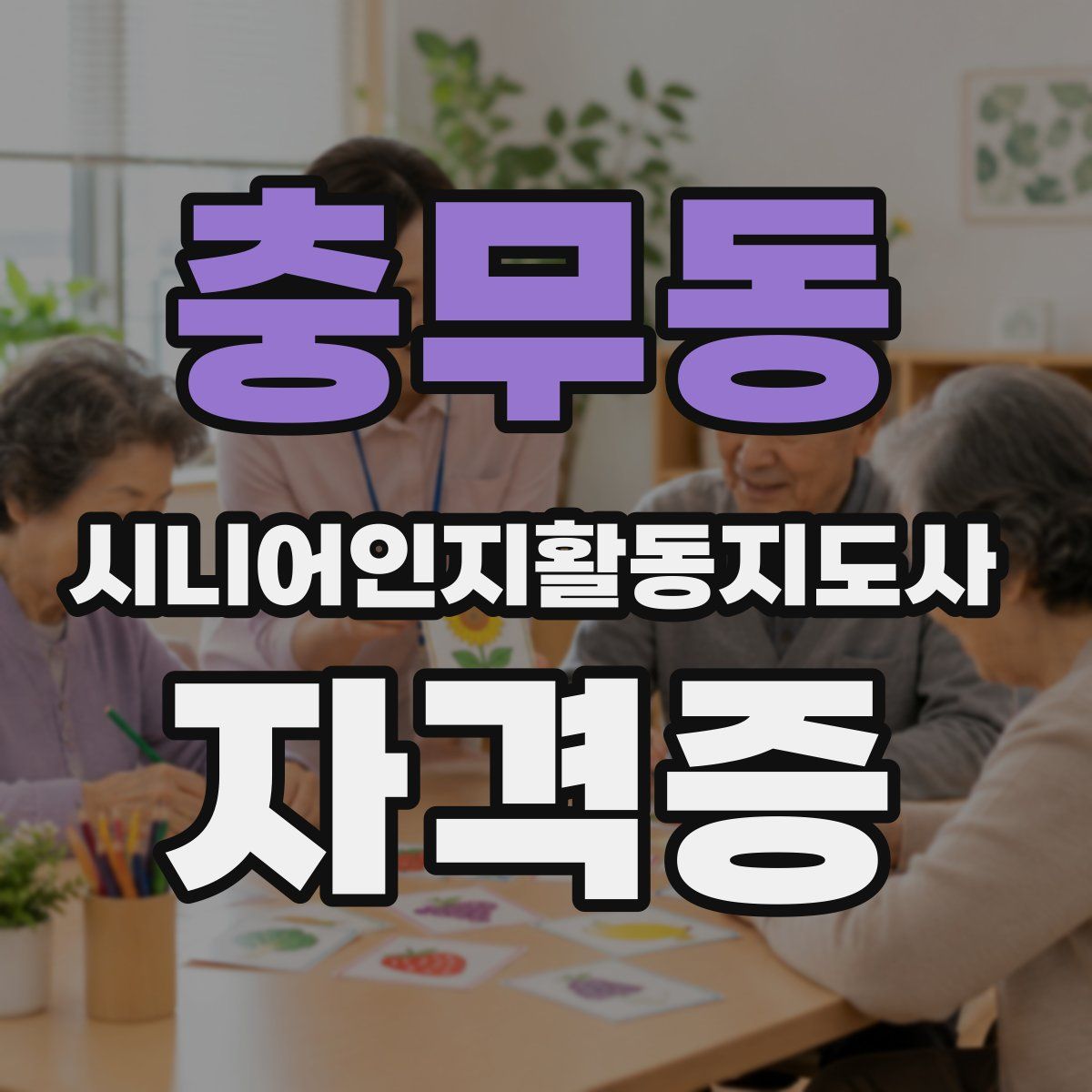 충무동 시니어인지활동지도사 자격증