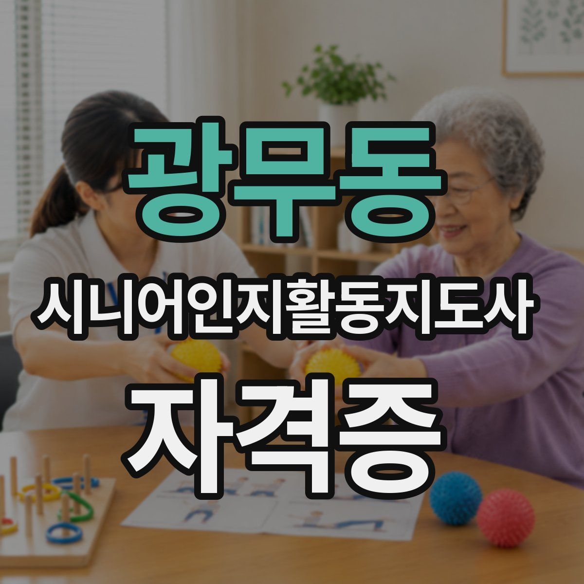 광무동 시니어인지활동지도사 자격증