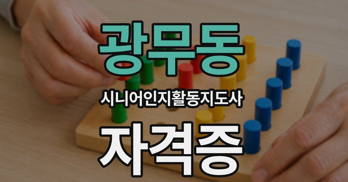 광무동 시니어인지활동지도사 자격증