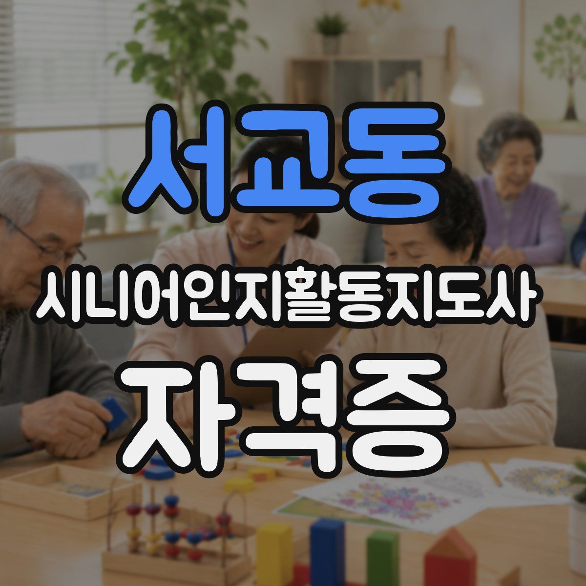 서교동 시니어인지활동지도사 자격증