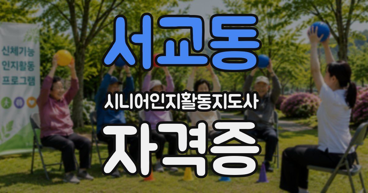 서교동 시니어인지활동지도사 자격증