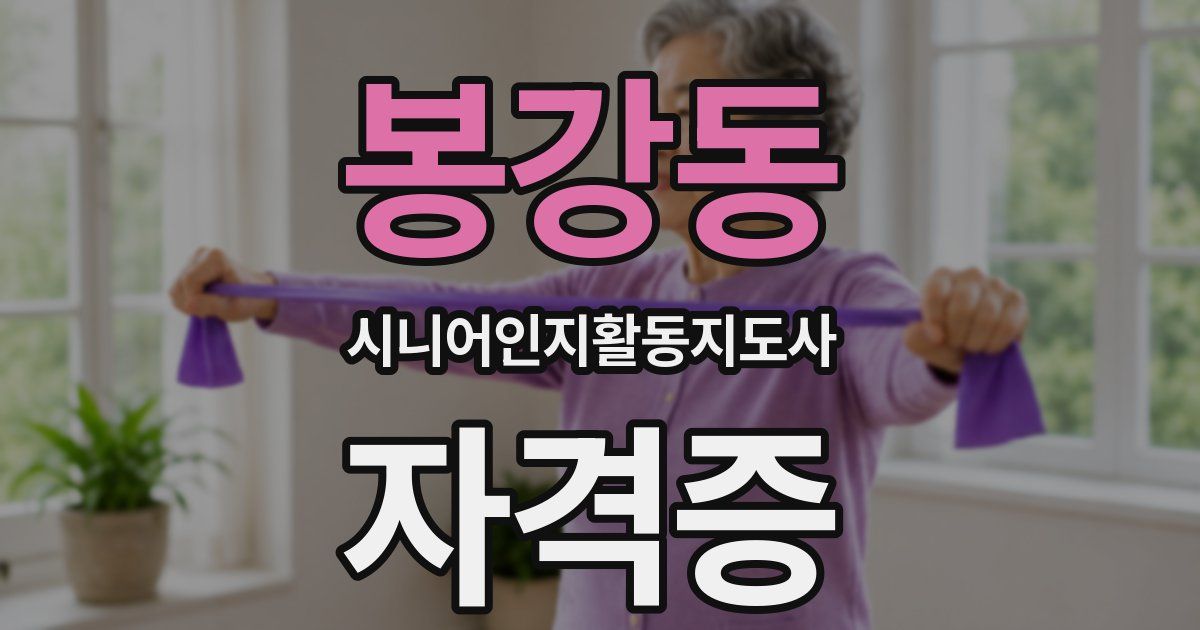 봉강동 시니어인지활동지도사 자격증