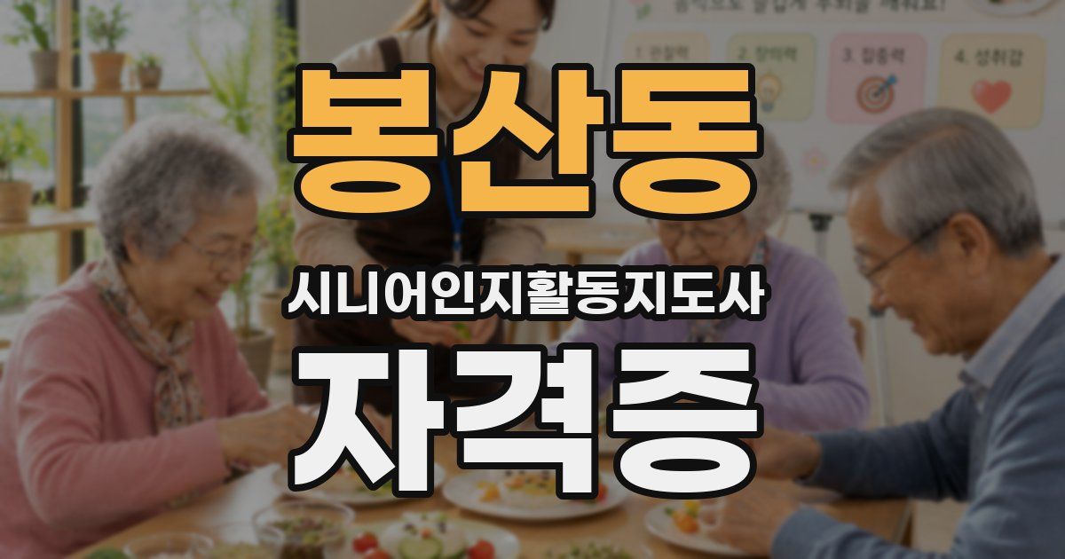 봉산동 시니어인지활동지도사 자격증