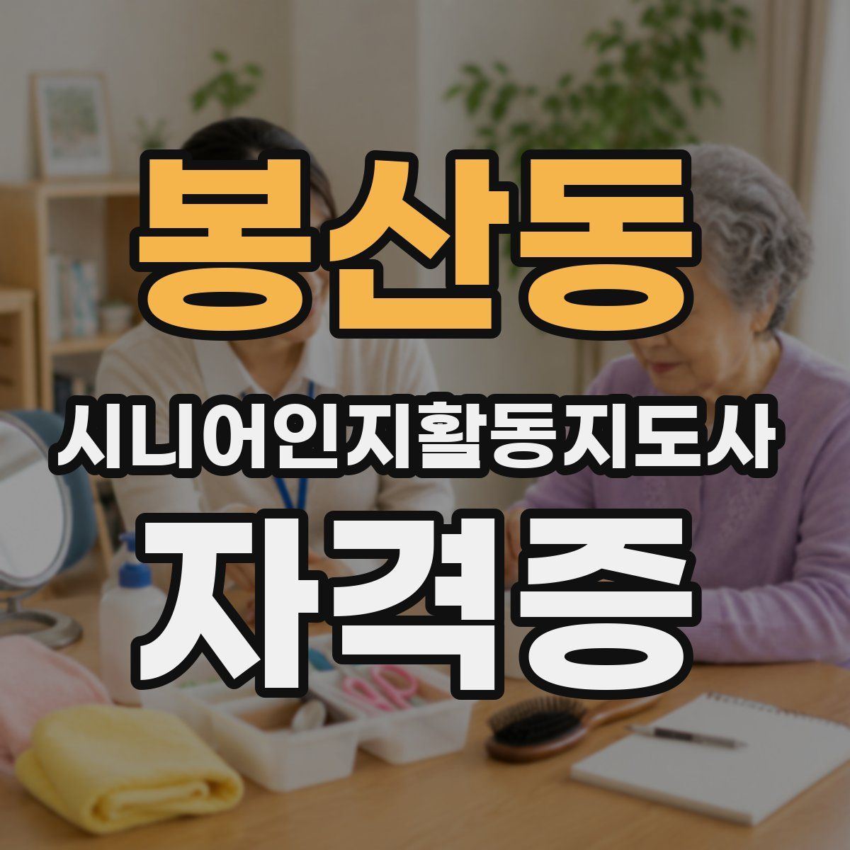 봉산동 시니어인지활동지도사 자격증