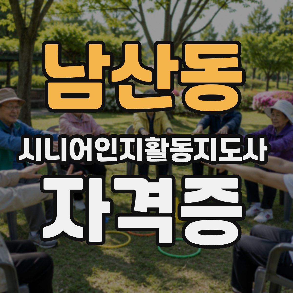 남산동 시니어인지활동지도사 자격증