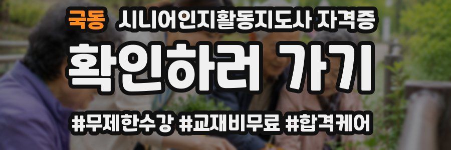 국동 시니어인지활동지도사 자격증