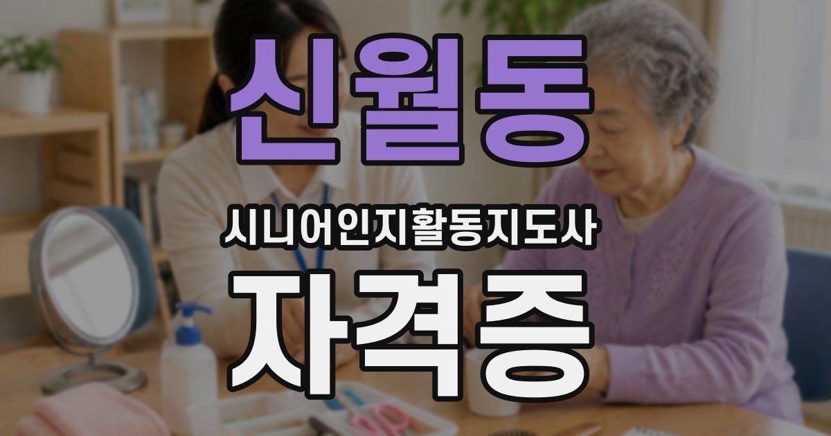 신월동 시니어인지활동지도사 자격증