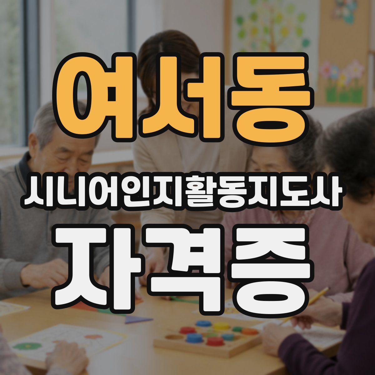 여서동 시니어인지활동지도사 자격증