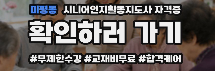 미평동 시니어인지활동지도사 자격증