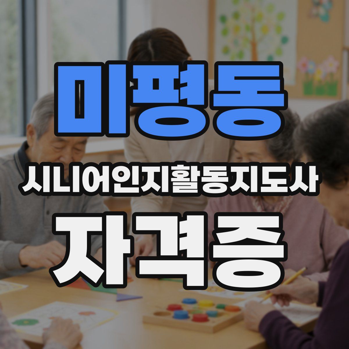 미평동 시니어인지활동지도사 자격증