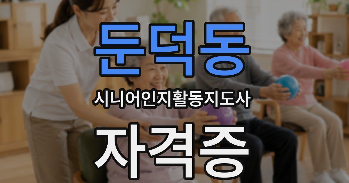 둔덕동 시니어인지활동지도사 자격증
