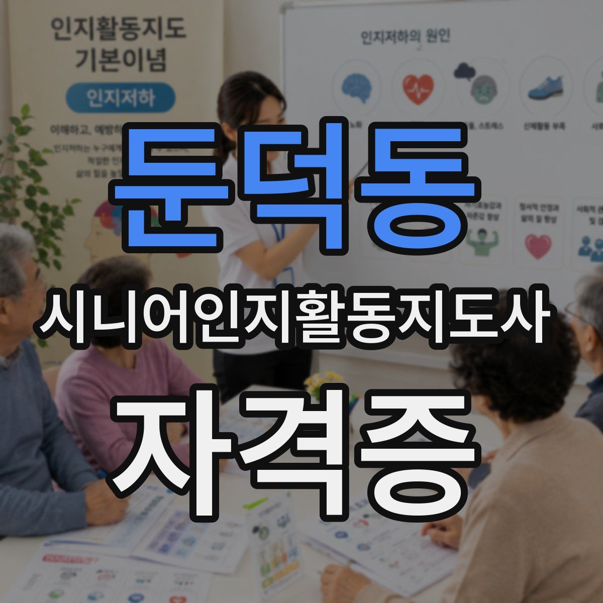 둔덕동 시니어인지활동지도사 자격증