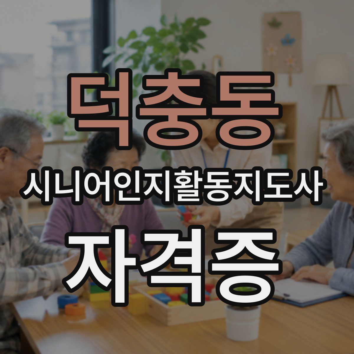 덕충동 시니어인지활동지도사 자격증