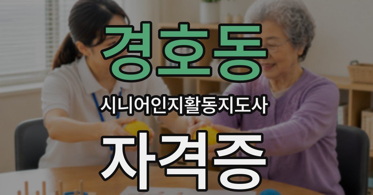 경호동 시니어인지활동지도사 자격증