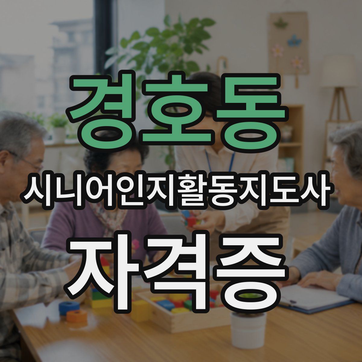 경호동 시니어인지활동지도사 자격증