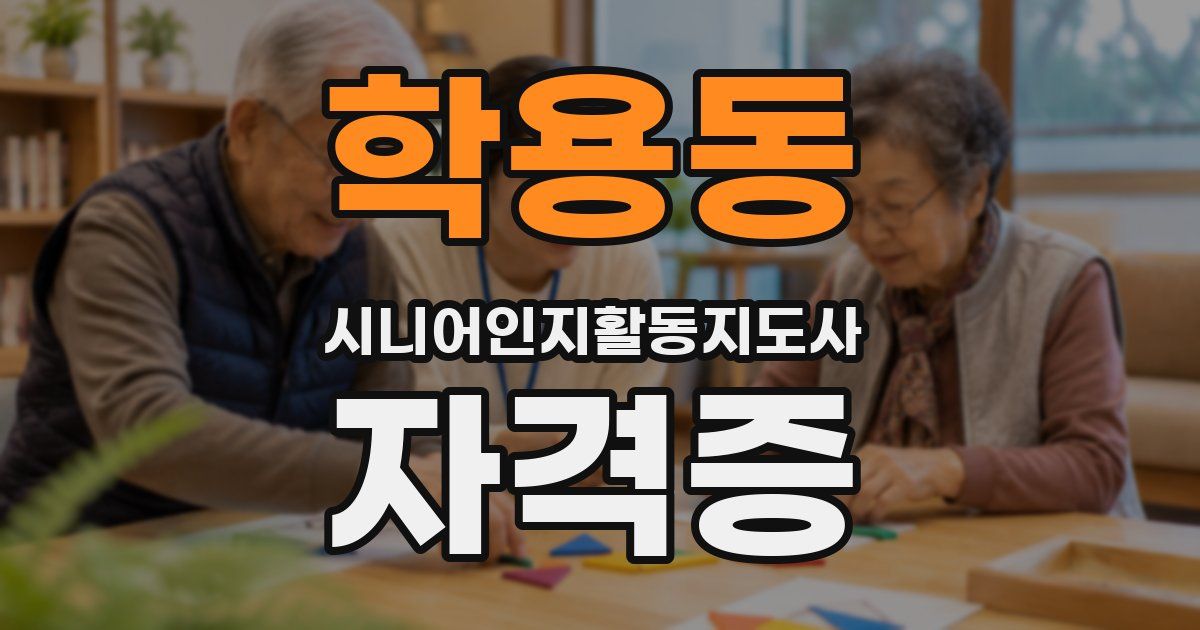 학용동 시니어인지활동지도사 자격증