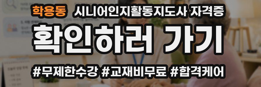 학용동 시니어인지활동지도사 자격증