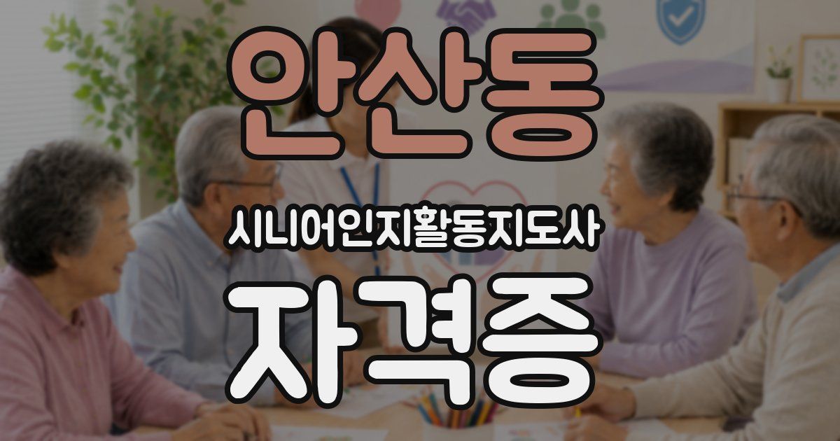 안산동 시니어인지활동지도사 자격증