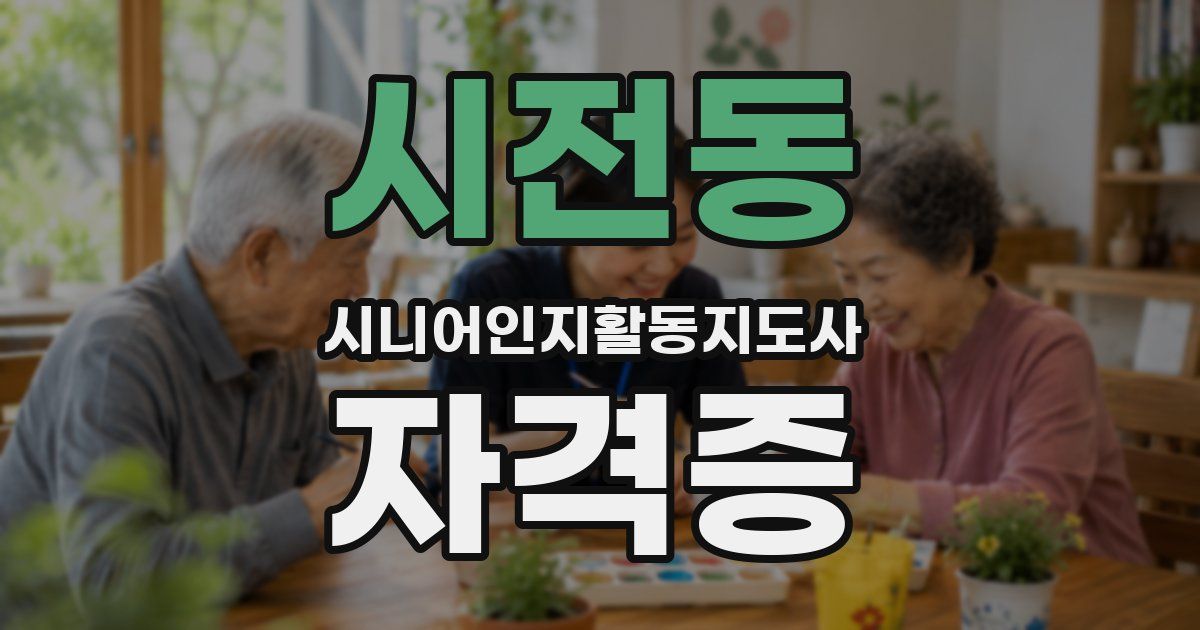 시전동 시니어인지활동지도사 자격증