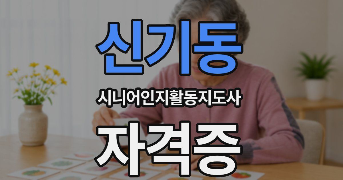 신기동 시니어인지활동지도사 자격증